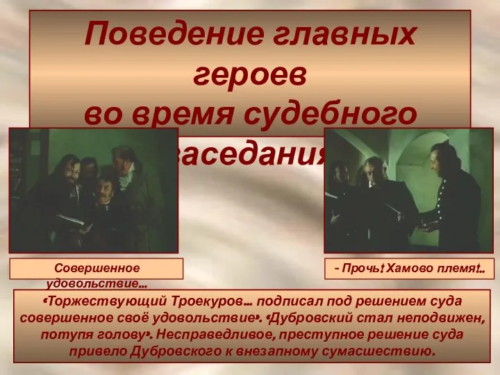 Поведение главных героев во время судебного заседания Совершенное удовольствие… - Прочь!