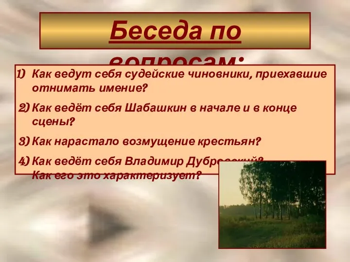 Беседа по вопросам: Как ведут себя судейские чиновники, приехавшие отнимать имение?