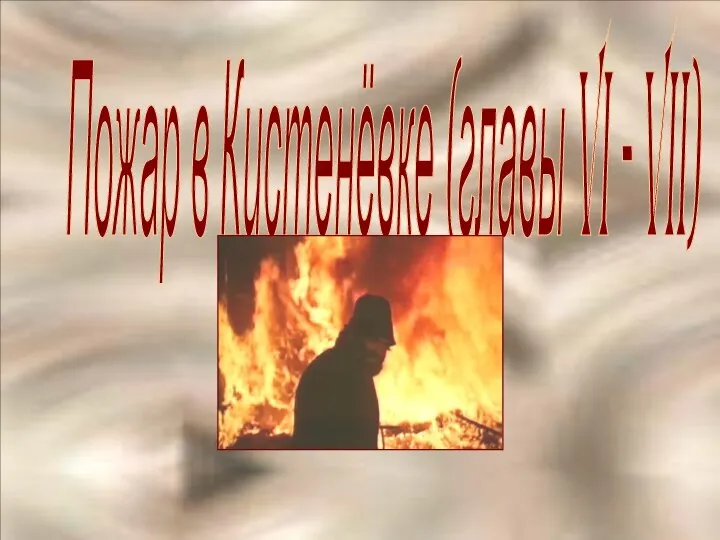 Пожар в Кистенёвке (главы VI - VII)