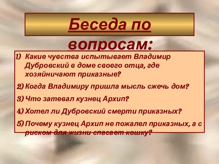 Беседа по вопросам: Какие чувства испытывает Владимир Дубровский в доме своего
