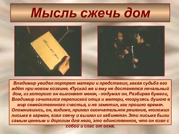 Мысль сжечь дом Владимир увидел портрет матери и представил, какая судьба