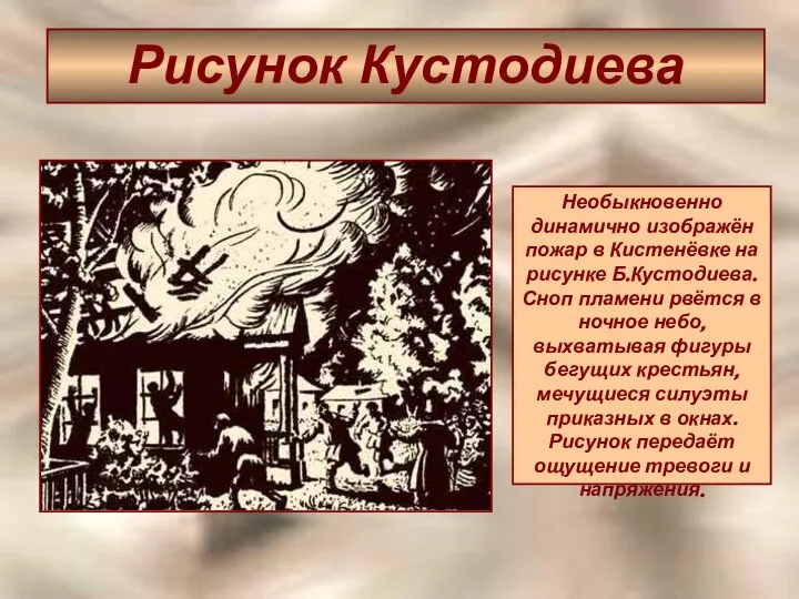 Рисунок Кустодиева Необыкновенно динамично изображён пожар в Кистенёвке на рисунке Б.Кустодиева.
