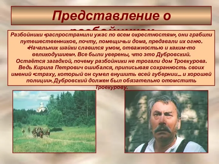 Представление о разбойниках Разбойники «распространили ужас по всем окрестностям», они грабили