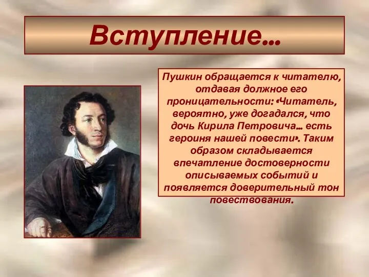 Вступление… Пушкин обращается к читателю, отдавая должное его проницательности: «Читатель, вероятно,