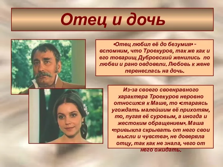 Отец и дочь «Отец любил её до безумия» - вспомним, что