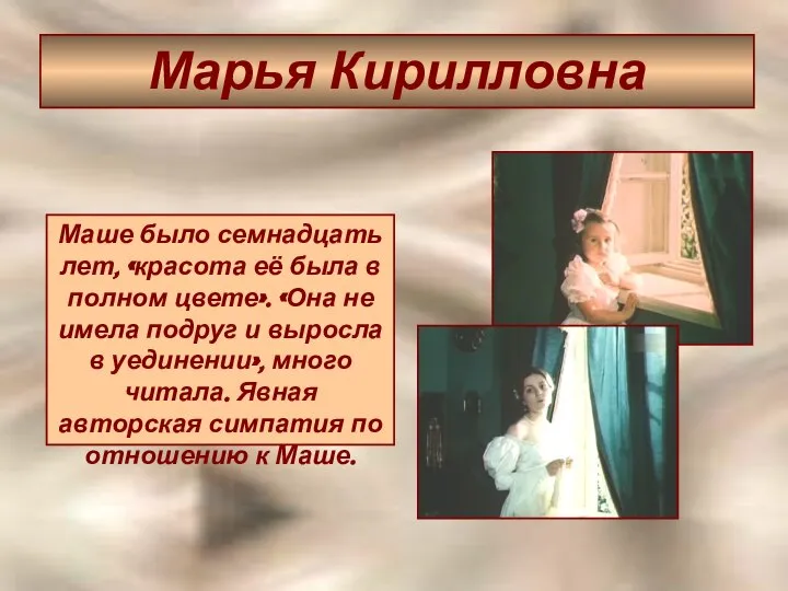 Марья Кирилловна Маше было семнадцать лет, «красота её была в полном