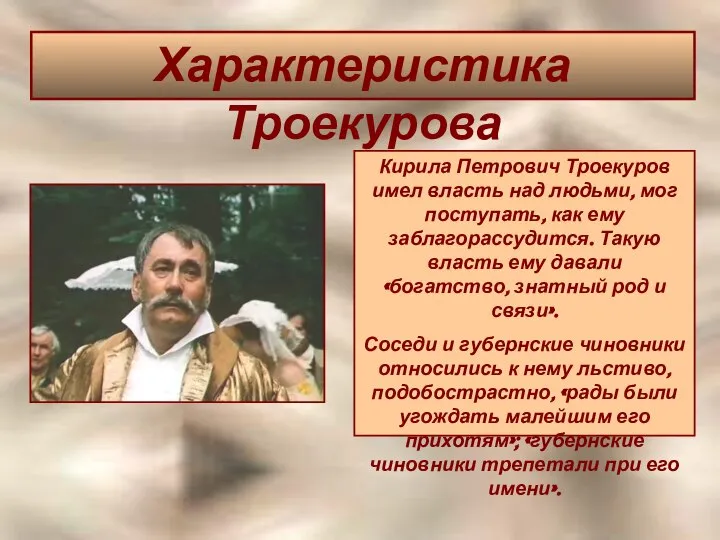 Характеристика Троекурова Кирила Петрович Троекуров имел власть над людьми, мог поступать,