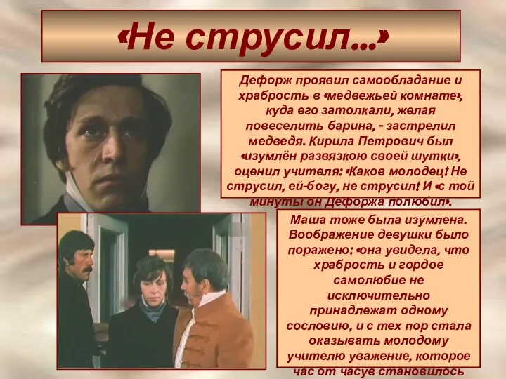 «Не струсил…» Дефорж проявил самообладание и храбрость в «медвежьей комнате», куда