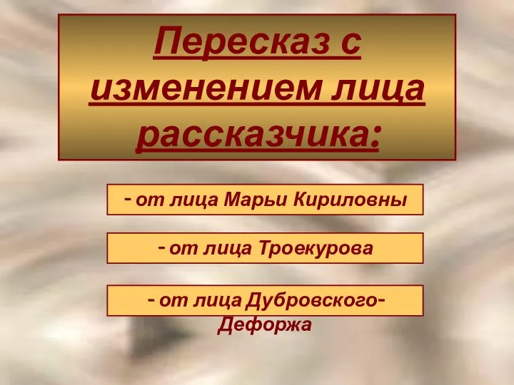 Пересказ с изменением лица рассказчика: - от лица Марьи Кириловны -