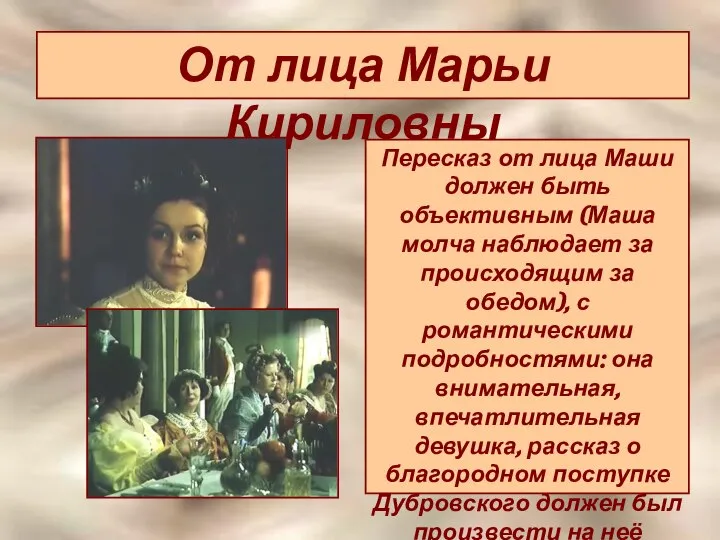 От лица Марьи Кириловны Пересказ от лица Маши должен быть объективным