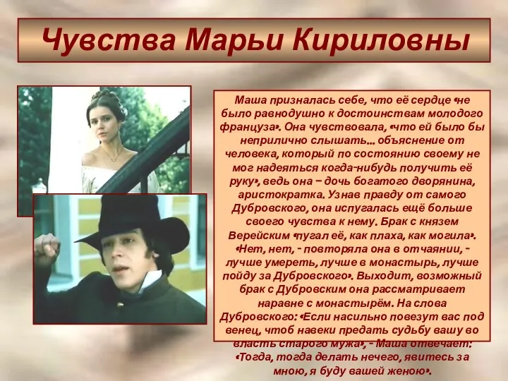 Чувства Марьи Кириловны Маша призналась себе, что её сердце «не было