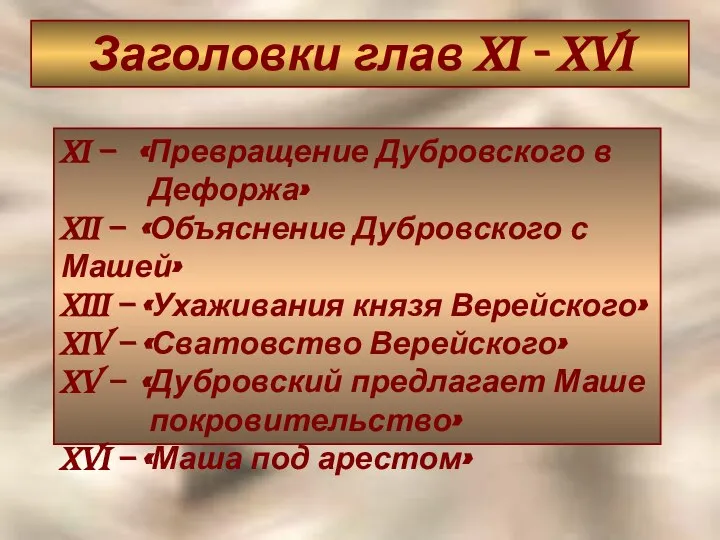Заголовки глав XI - XVI XI – «Превращение Дубровского в Дефоржа»