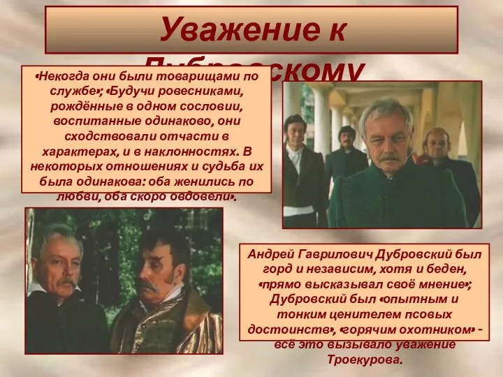 Уважение к Дубровскому «Некогда они были товарищами по службе»; «Будучи ровесниками,