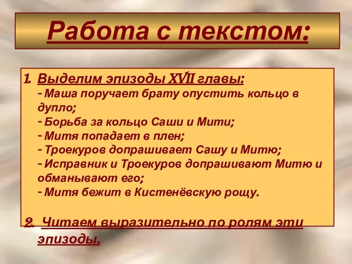 Работа с текстом: Выделим эпизоды XVII главы: - Маша поручает брату