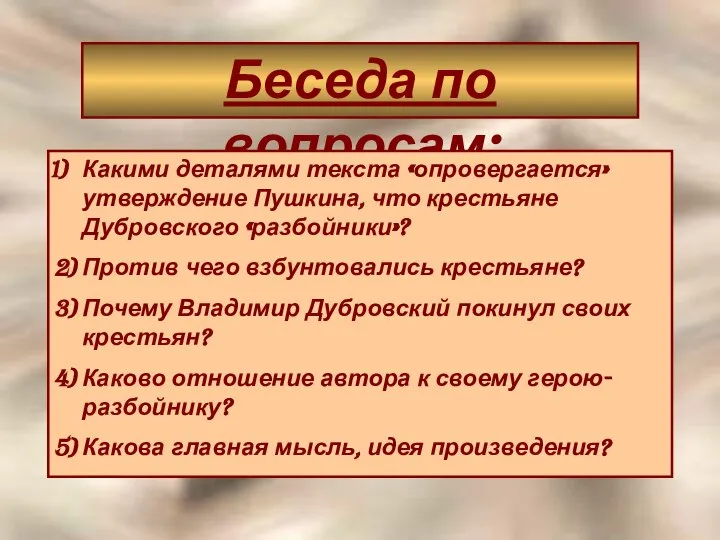 Беседа по вопросам: Какими деталями текста «опровергается» утверждение Пушкина, что крестьяне