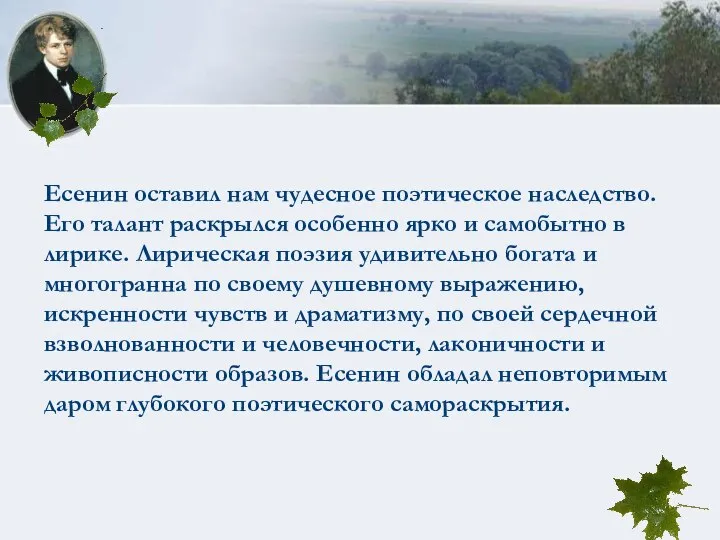 Есенин оставил нам чудесное поэтическое наследство. Его талант раскрылся особенно ярко