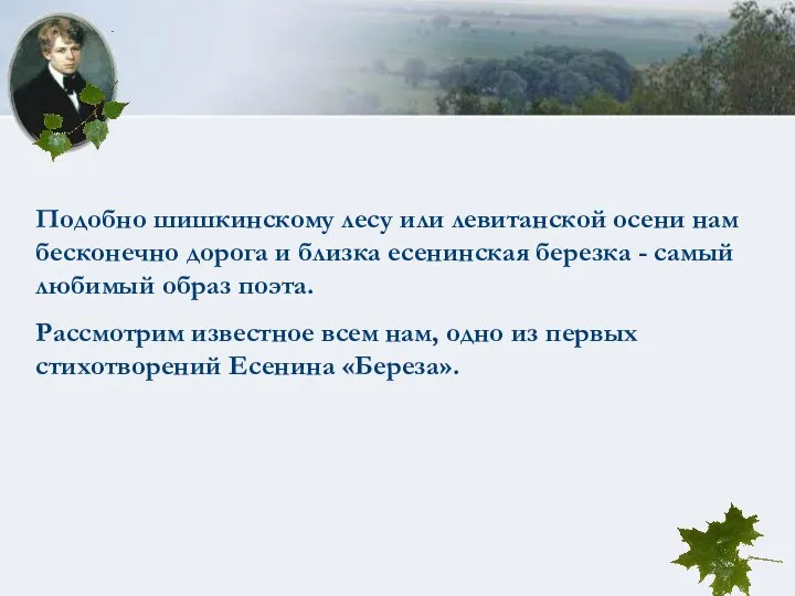 Подобно шишкинскому лесу или левитанской осени нам бесконечно дорога и близка