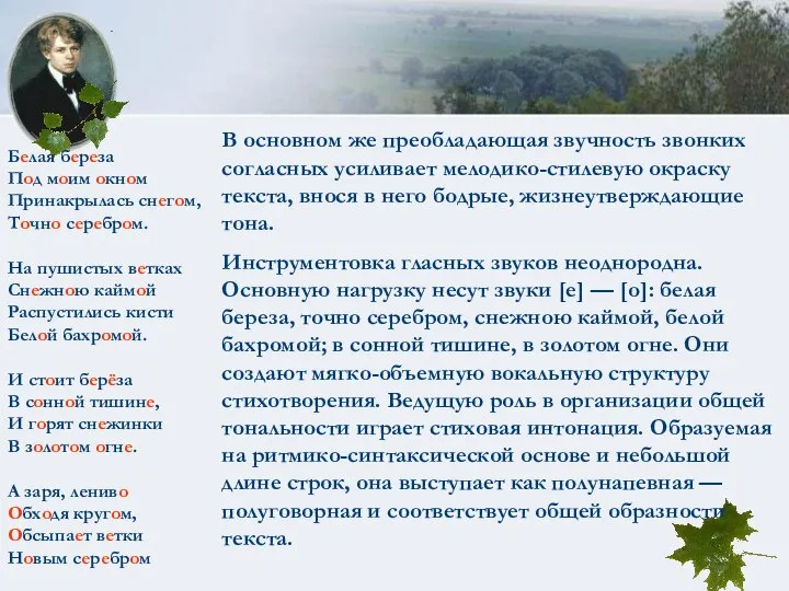 В основном же преобладающая звучность звонких согласных усиливает мелодико-стилевую окраску текста,