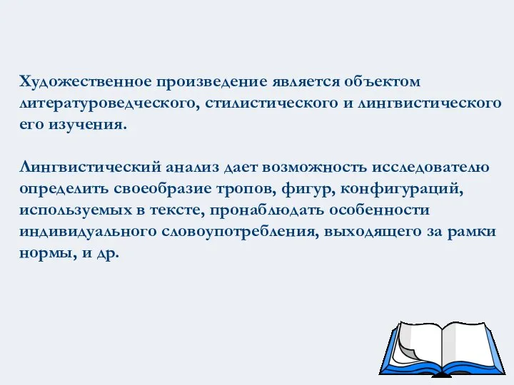 Художественное произведение является объектом литературоведческого, стилистического и лингвистического его изучения. Лингвистический