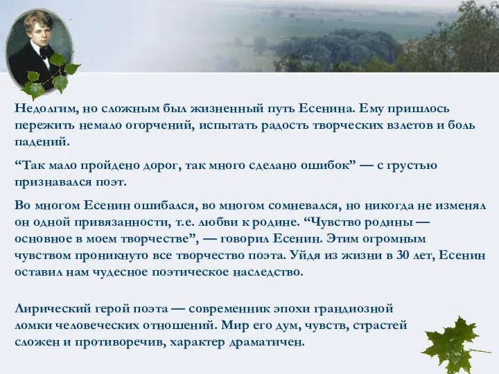 Недолгим, но сложным был жизненный путь Есенина. Ему пришлось пережить немало