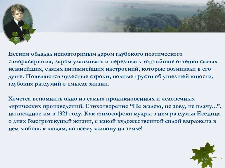 Есенин обладал неповторимым даром глубокого поэтического самораскрытия, даром улавливать и передавать