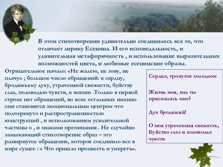 В этом стихотворении удивительно соединилось все то, что отличает лирику Есенина.