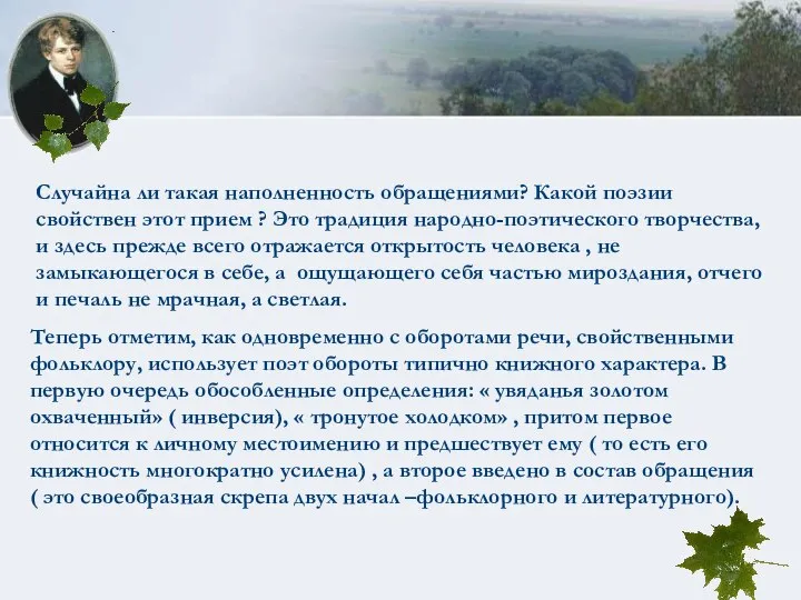 Случайна ли такая наполненность обращениями? Какой поэзии свойствен этот прием ?