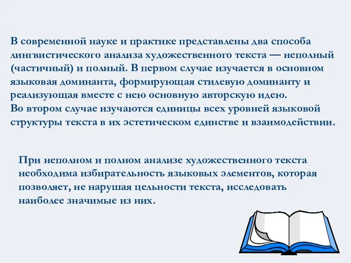 В современной науке и практике представлены два способа лингвистического анализа художественного