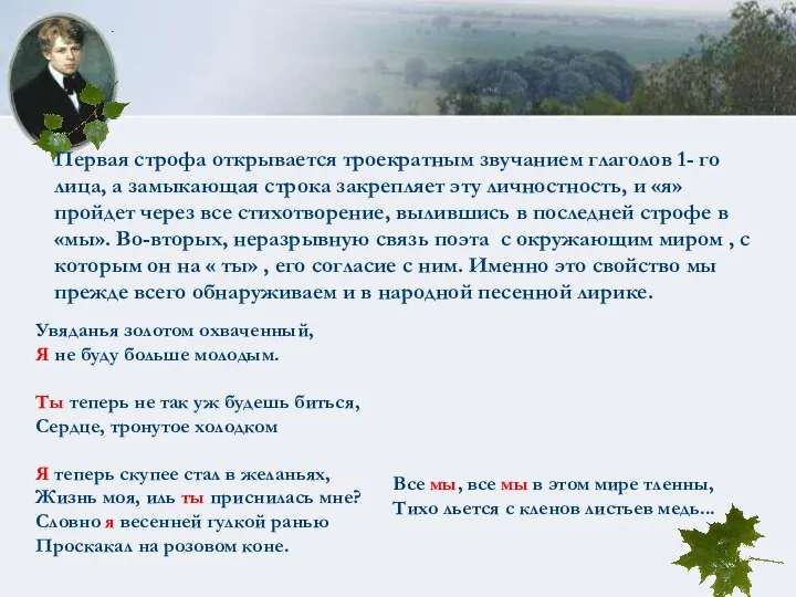 Первая строфа открывается троекратным звучанием глаголов 1- го лица, а замыкающая