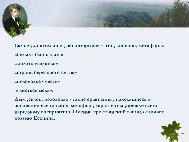 Самое удивительное , неповторимое – это , конечно, метафоры: «белых яблонь