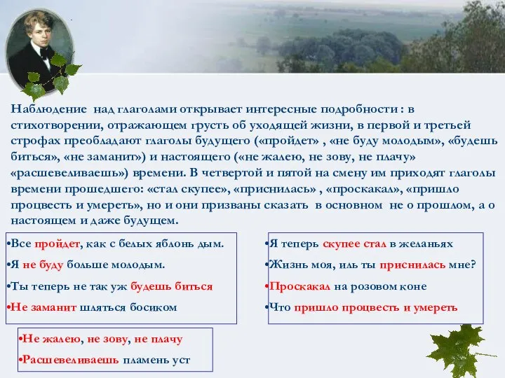 Наблюдение над глаголами открывает интересные подробности : в стихотворении, отражающем грусть