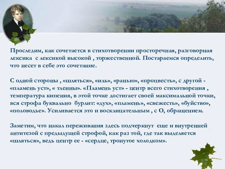 Проследим, как сочетается в стихотворении просторечная, разговорная лексика с лексикой высокой