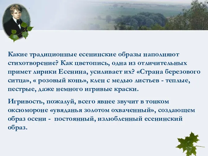 Какие традиционные есенинские образы наполняют стихотворение? Как цветопись, одна из отличительных