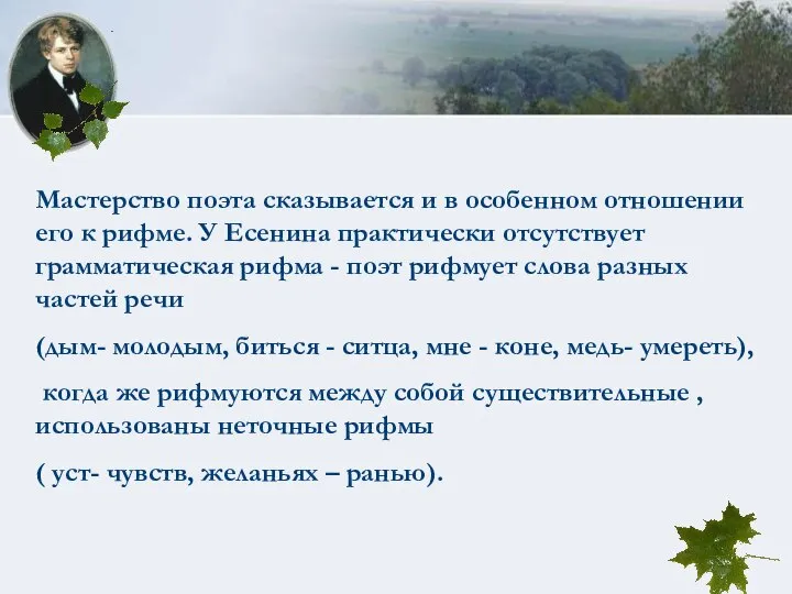 Мастерство поэта сказывается и в особенном отношении его к рифме. У