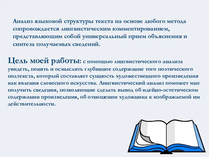 Анализ языковой структуры текста на основе любого метода сопровождается лингвистическим комментированием,