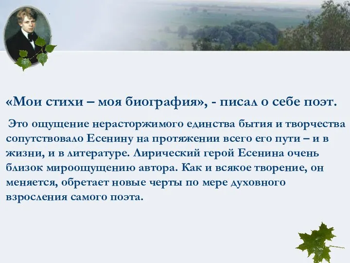 «Мои стихи – моя биография», - писал о себе поэт. Это