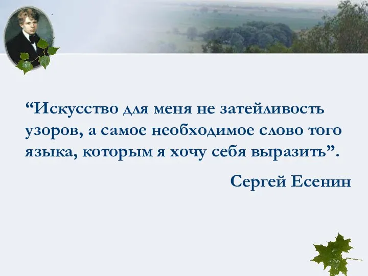 “Искусство для меня не затейливость узоров, а самое необходимое слово того