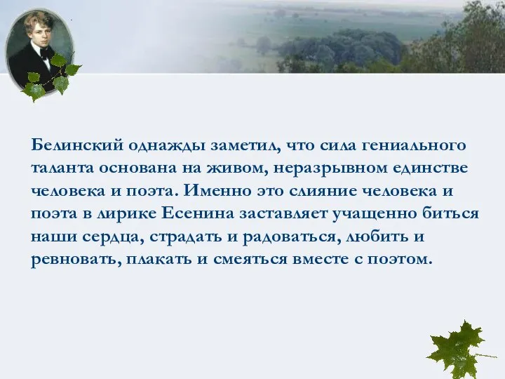 Белинский однажды заметил, что сила гениального таланта основана на живом, неразрывном