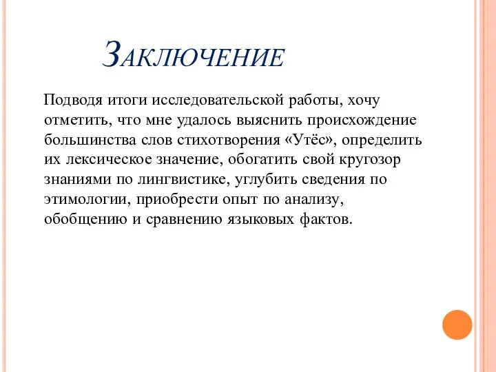 Заключение Подводя итоги исследовательской работы, хочу отметить, что мне удалось выяснить