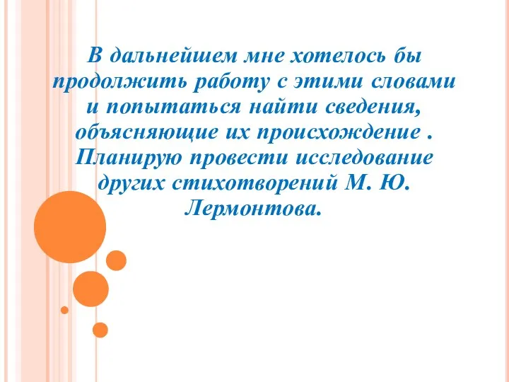 В дальнейшем мне хотелось бы продолжить работу с этими словами и