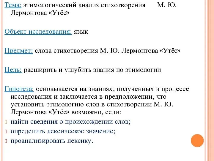 Тема: этимологический анализ стихотворения М. Ю. Лермонтова «Утёс» Объект исследования: язык