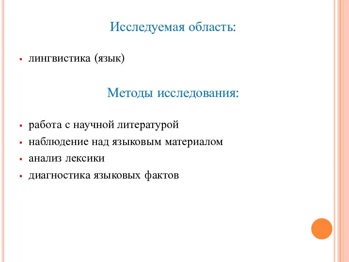 Исследуемая область: лингвистика (язык) Методы исследования: работа с научной литературой наблюдение