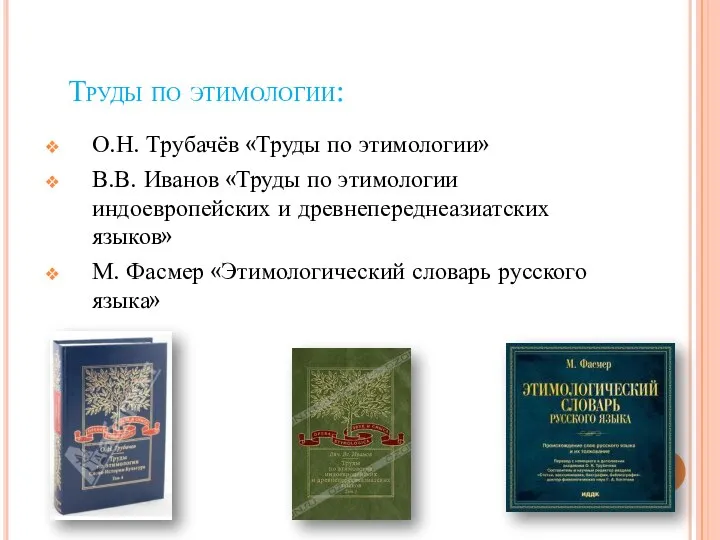 Труды по этимологии: О.Н. Трубачёв «Труды по этимологии» В.В. Иванов «Труды