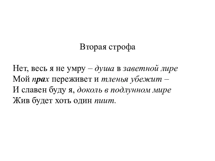 Вторая строфа Нет, весь я не умру – душа в заветной