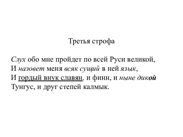 Третья строфа Слух обо мне пройдет по всей Руси великой, И