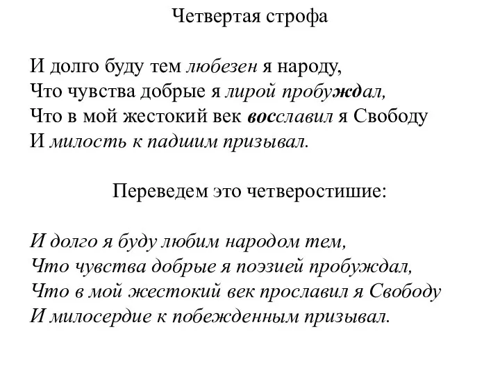 Четвертая строфа И долго буду тем любезен я народу, Что чувства