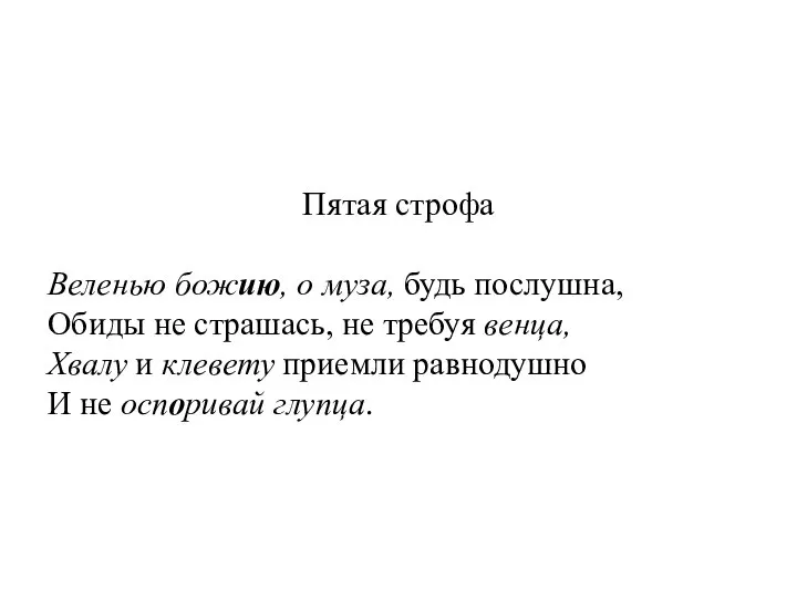 Пятая строфа Веленью божию, о муза, будь послушна, Обиды не страшась,