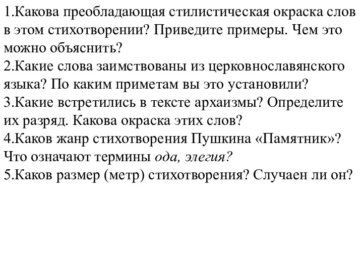 1.Какова преобладающая стилистическая окраска слов в этом стихотворении? Приведите примеры. Чем