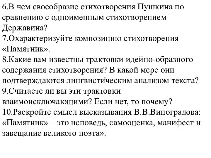 6.В чем своеобразие стихотворения Пушкина по сравнению с одноименным стихотворением Державина?