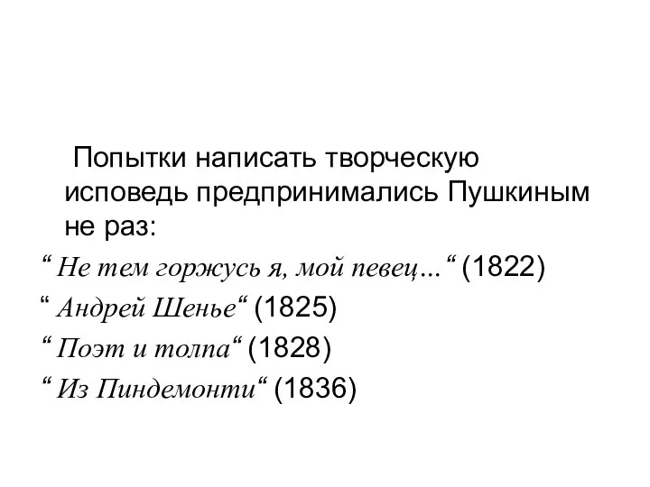 Попытки написать творческую исповедь предпринимались Пушкиным не раз: “ Не тем